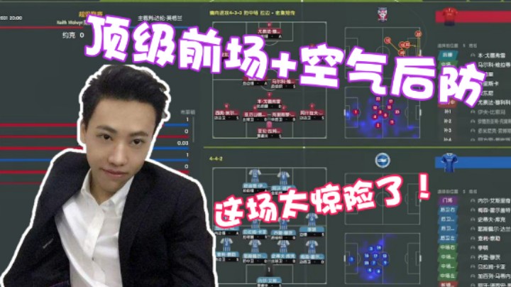 【阿飞】顶级前场+空气后防，这场太惊险了！
