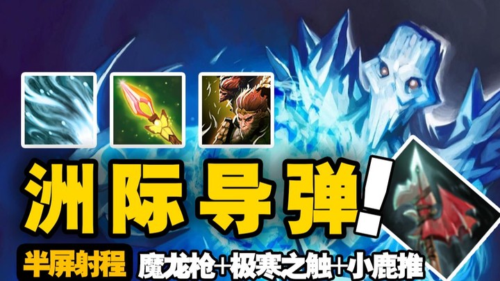 魔龙枪+极寒之触+小鹿推 距离远的一皮的同时！伤害还高！