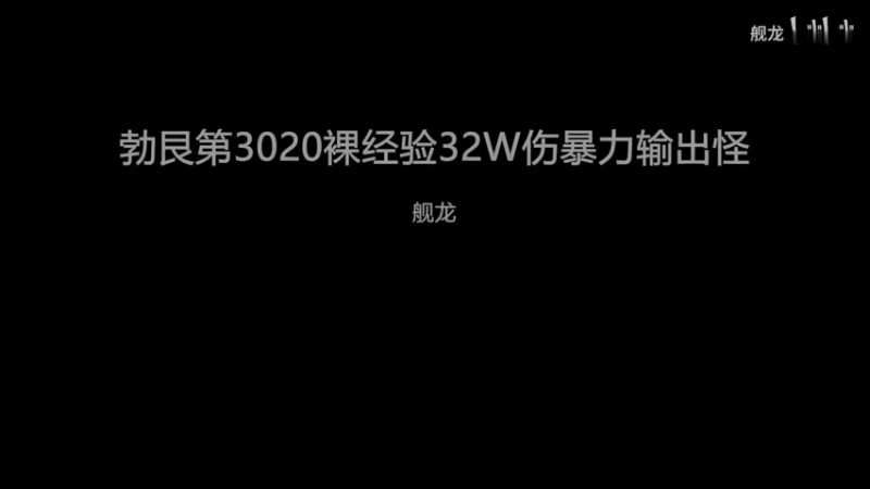 勃艮第3020裸经验32W伤害暴力怪