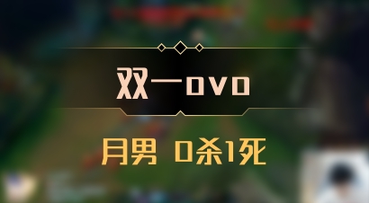 【双一ovo】月男 0杀1死