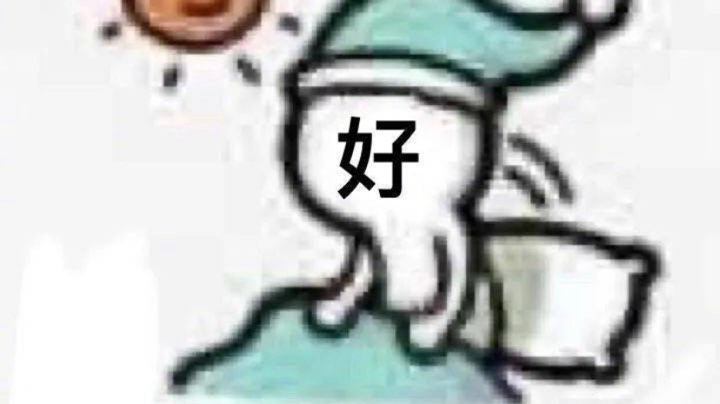 好起来了