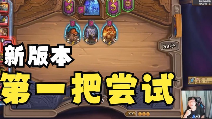 【炉石No总】新版本第一把就速7，No总直言节奏太快了