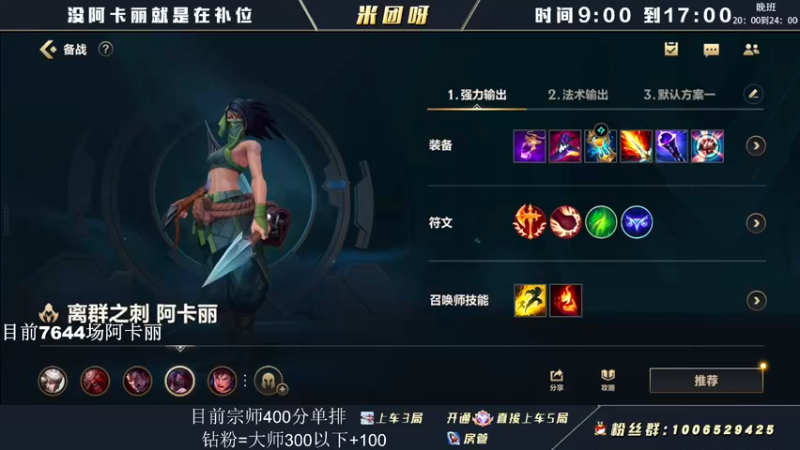 【2022-05-11 09点场】米团呀：万场阿卡丽才是版本答案