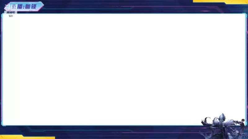 【2022-05-13 19点场】是个枷锁：【枷锁】2150冲巅峰第一