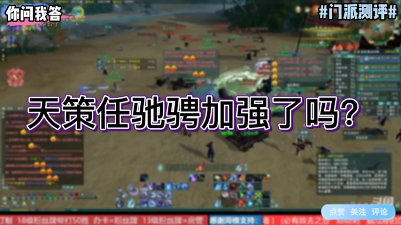 【剑网3】你问我答-天策任驰骋加强了吗？