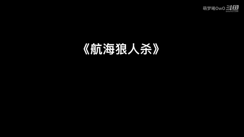 航海狼人杀中伪装成妹子会怎么样？