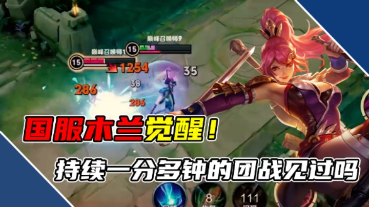 想输在我这还没那么容易！0-3木兰绝境翻盘！
