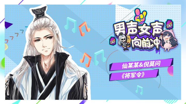 【男声女声向前冲 第五期】《将军令》仙某某/倪莫问