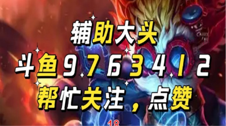 辅助大头18