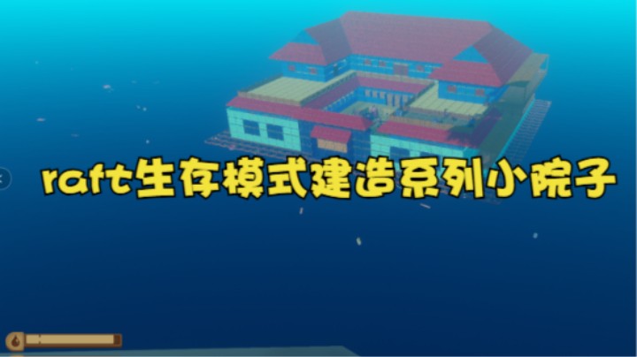 raft生存模式建造系列小院子