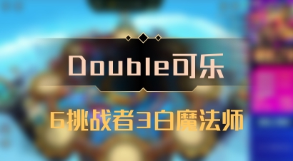 【Double可乐】6挑战者3白魔法师