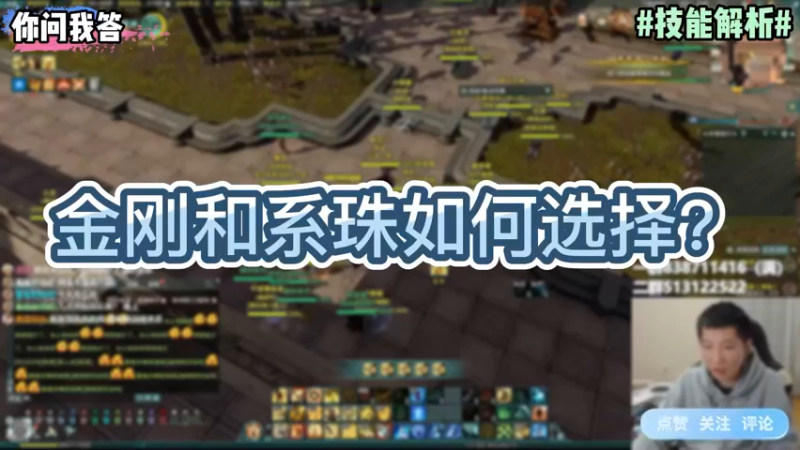 【剑网3】你问我答-金刚和系珠如何选择？