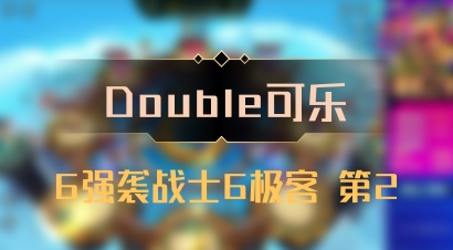 【Double可乐】6强袭战士6极客 第2