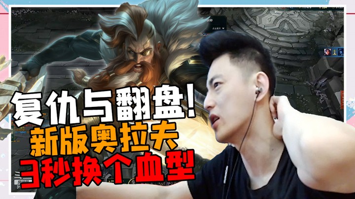 复仇与翻盘！新版奥拉夫真的牛三秒换个血型