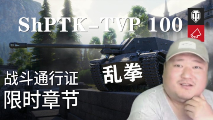通行证限时章节TVP100怎么样