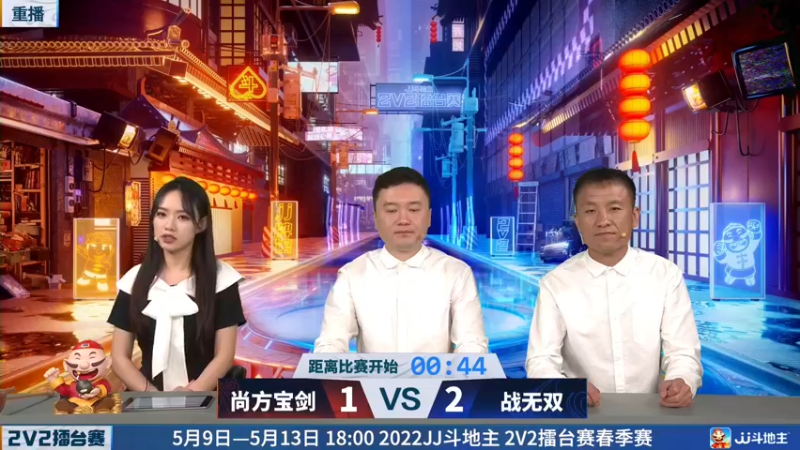 【2022-05-13 00点场】JJ斗地主官方：JJ斗地主2V2擂台赛春季赛