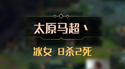 【太原马超丶】冰女 8杀2死