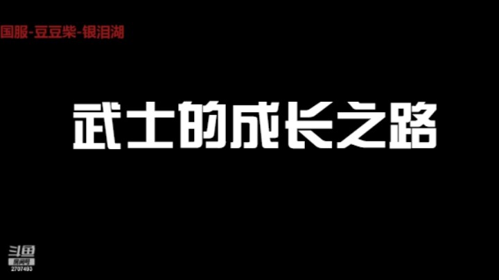 【2022-05-13 10点场】武士成长之路