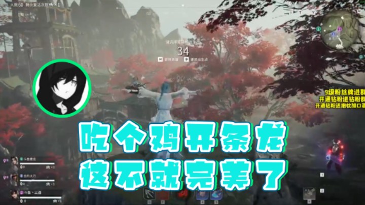 【三酒OuO：】吃个鸡开条龙这不就完美了