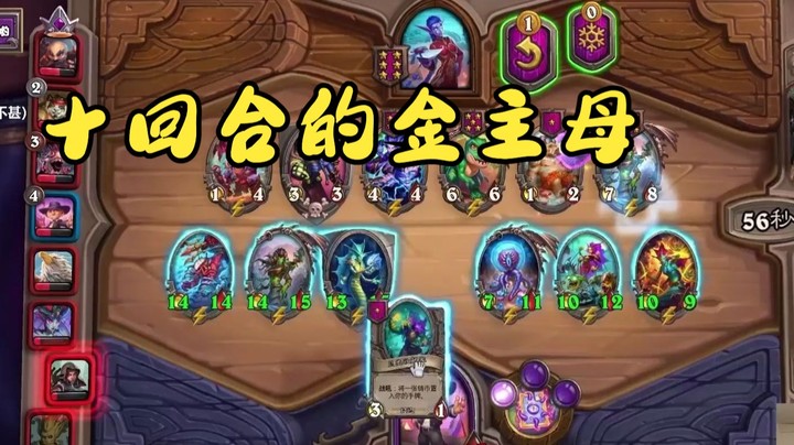 【炉石王师傅】十回合金主母 你拿什么赢我。