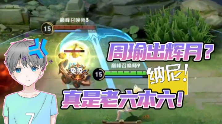 【音七】我以为我最老六，没想到周瑜比我还老六！