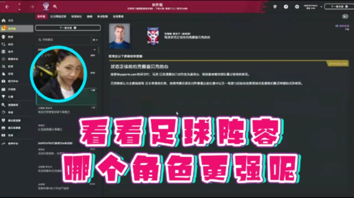 【主播阿飞】：看看足球阵容那个角色更强呢