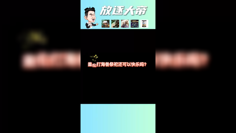 玩盖伦玩到返祖