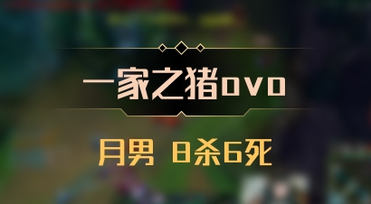 【一家之猪ovo】月男 8杀6死