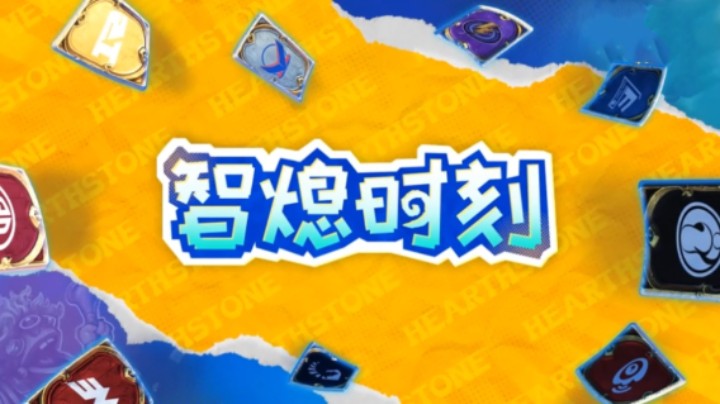 炉石黄金战队联赛《智熄时刻》第三期