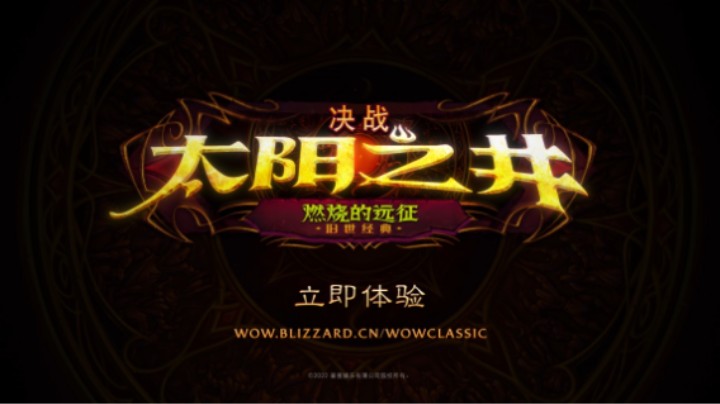 《魔兽世界》”燃烧的远征“太阳之井高地团队副本现已开放