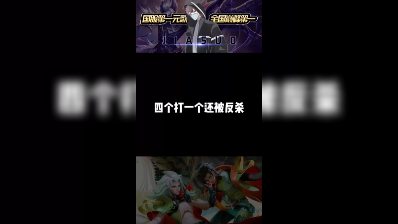 四个打一个还被反杀