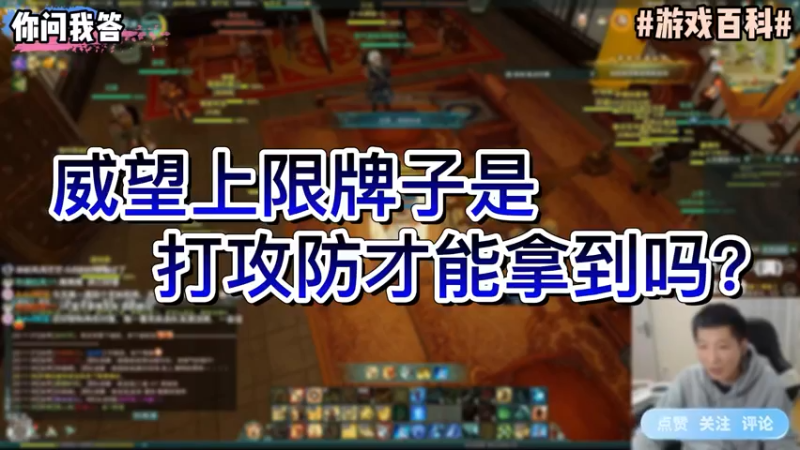 【剑网3】你问我答-威望上限牌子是打攻防才能拿到吗？