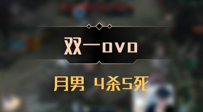 【双一ovo】月男 4杀5死