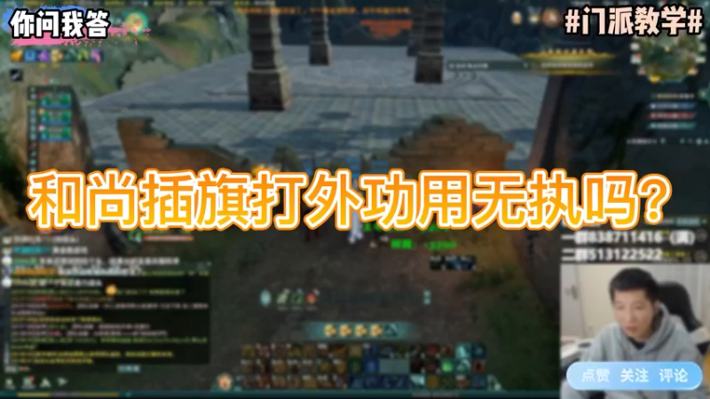 【剑网3】你问我答-和尚插旗打外功用无执吗？