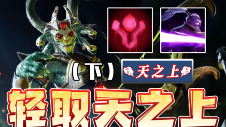 嗜血+一闪美杜莎 豪哥轻取天之上！（下）