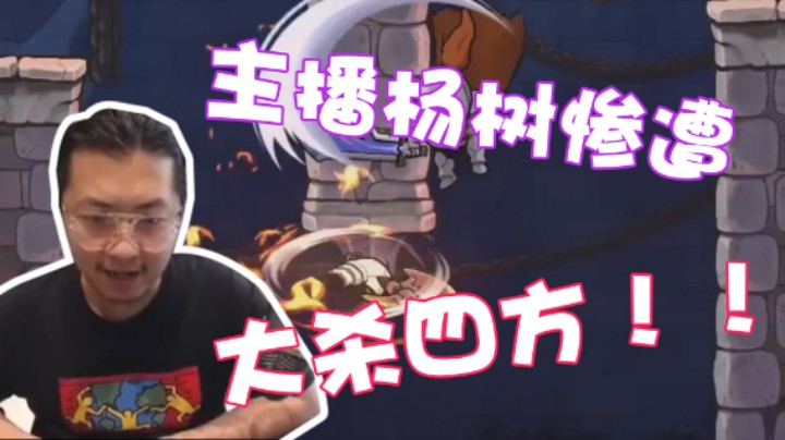 【杨树】我这把在干嘛啊？气得我头皮发麻！