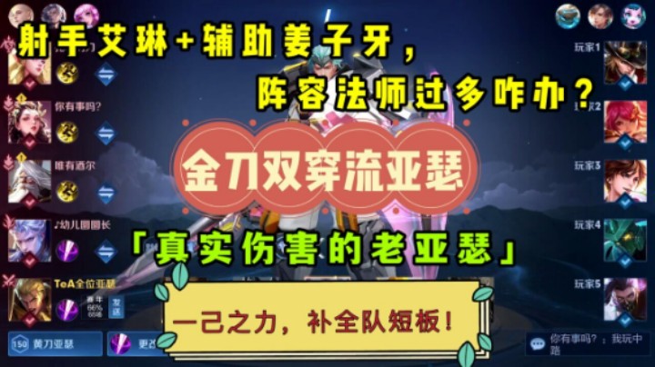 队友四个法术伤害,物理输出严重不足,<金刀双穿流亚瑟>横空出世！