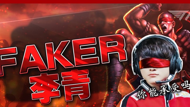 Faker李青is back!