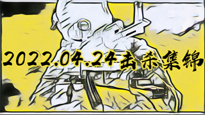 2022.04.24击杀集锦
