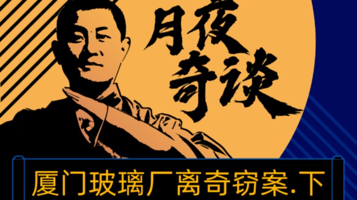 【奇谈】厦门玻璃厂离奇窃案.后篇