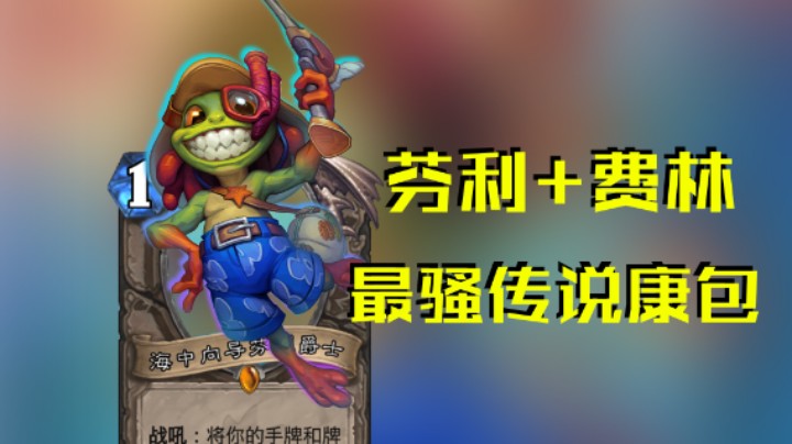 稻哥炉石12胜竞技场（瞎）：传说级骚康包