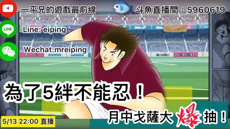 【2022-05-13 22点场】O周五足球小将翼O：【足球小将翼】25%新世代来临