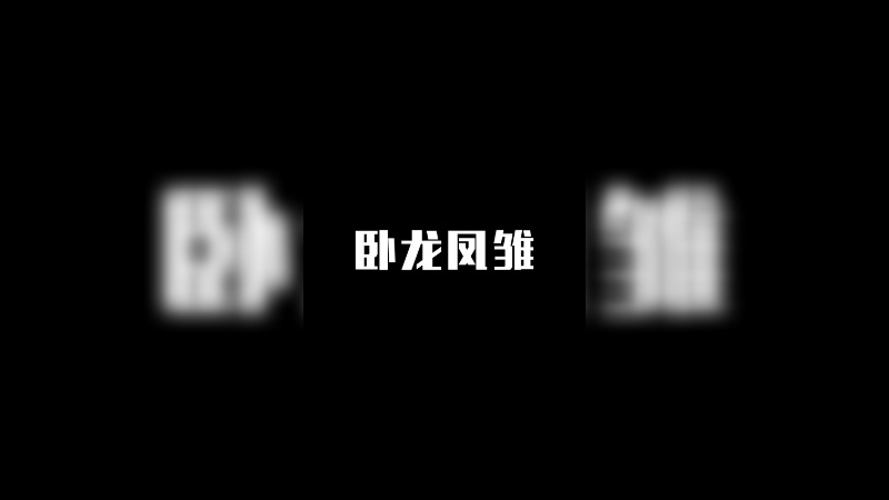 给大家示范一下什么是卧龙凤雏