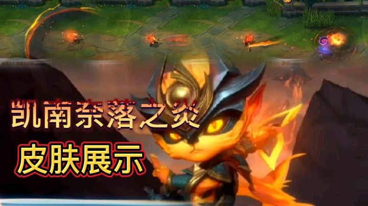 英雄联盟手游：凯南的奈落之炎皮肤展示，火焰般的特效相当亮眼！