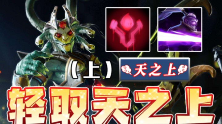 嗜血+一闪美杜莎 豪哥轻取天之上！（上）