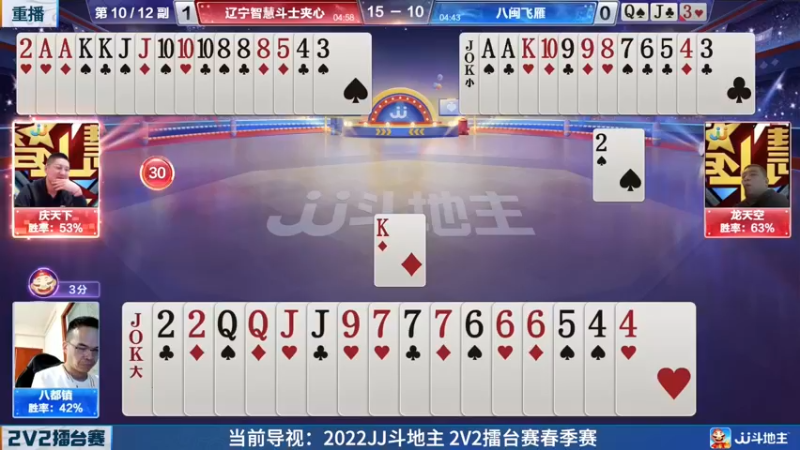 【2022-05-13 02点场】JJ斗地主官方：JJ斗地主2V2擂台赛春季赛