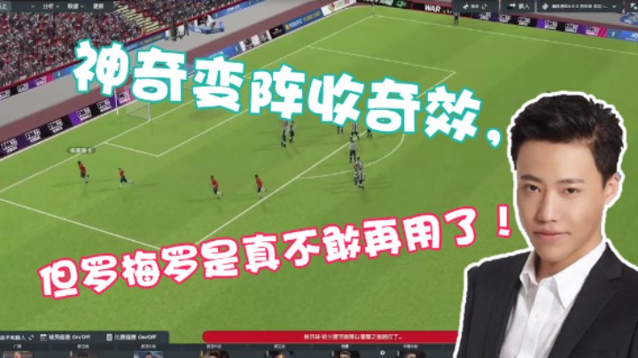 【阿飞】神奇变阵收奇效，但罗梅罗是真不敢再用了！