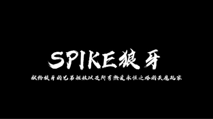 「朽木」永恒之塔超级燃剪，回忆和激情从这里开始。