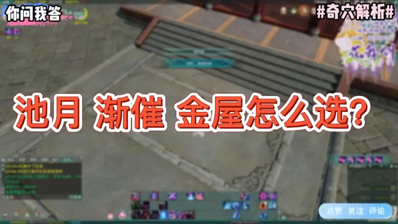 【剑网3】你问我答-池月渐催金屋怎么选？