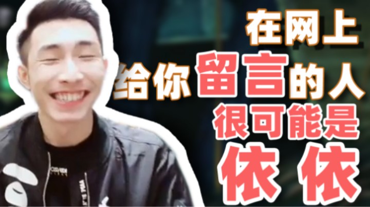 【寅子】在网上给你留言的人 很可能是依依